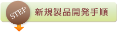 新規製品開発手順ページヘ