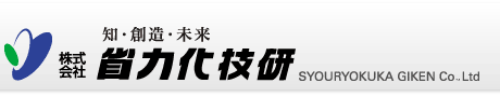 知・創造・未来　省力化技研