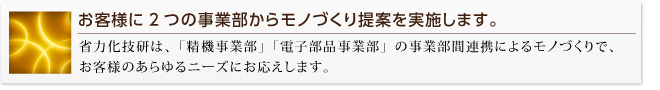 お客様に2つの事業部からモノづくり提案を実施します。